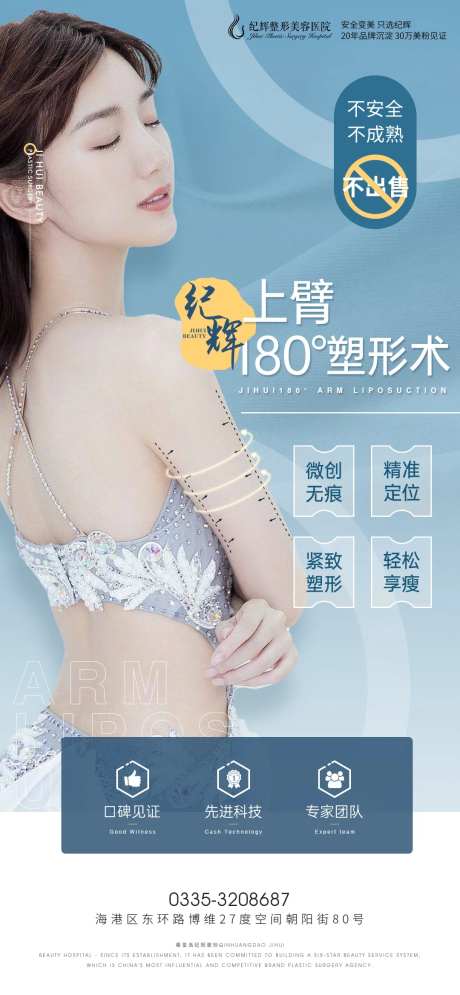 医美手臂吸脂整形海报-采灵感-https://www.cailinggan.com/