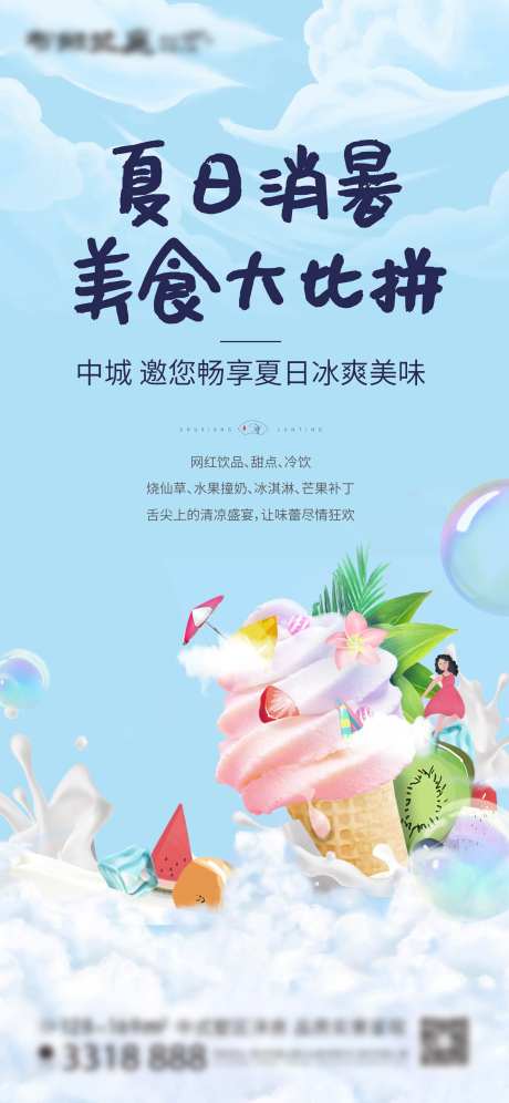 冷饮冰淇淋活动刷屏-采灵感-https://www.cailinggan.com/