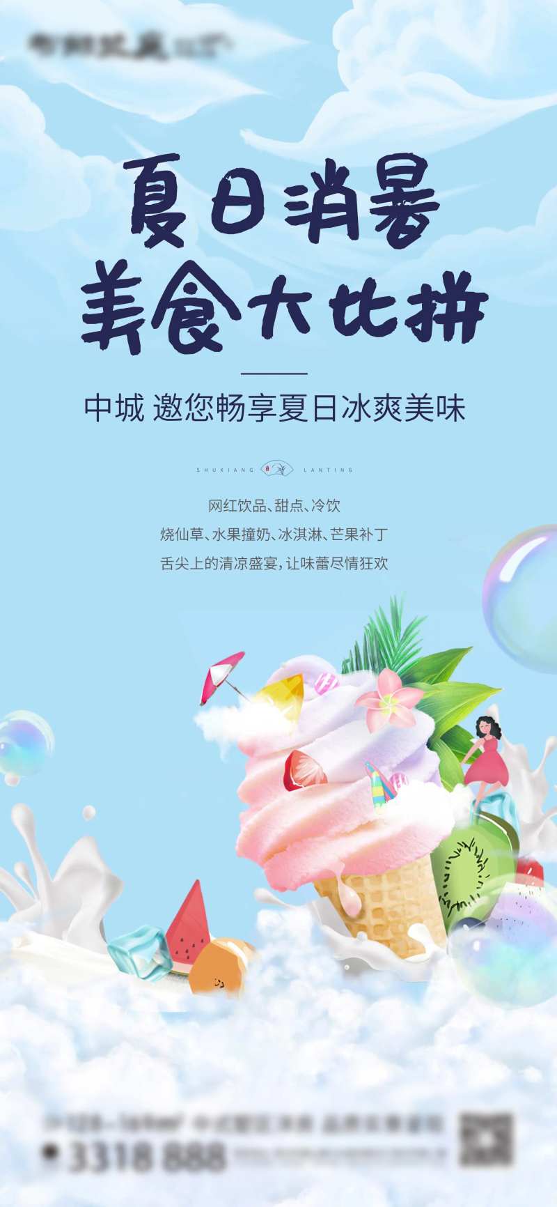 冷饮冰淇淋活动刷屏-采灵感-cailinggan.com