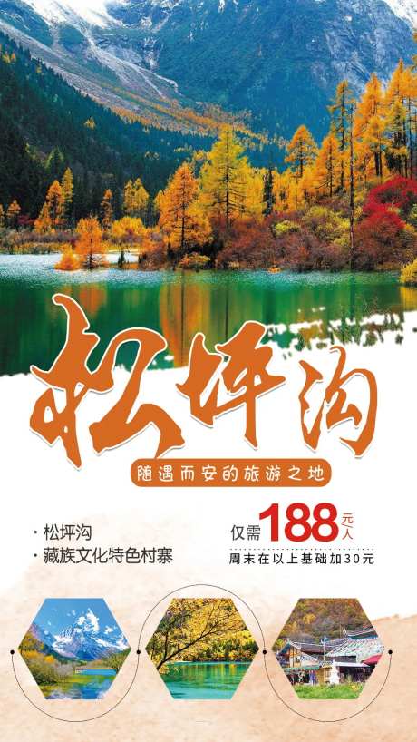 松坪沟广告旅游海报-采灵感-https://www.cailinggan.com/