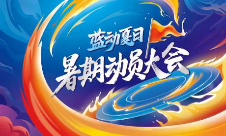 暑期动员会活动展板-采灵感-https://www.cailinggan.com/