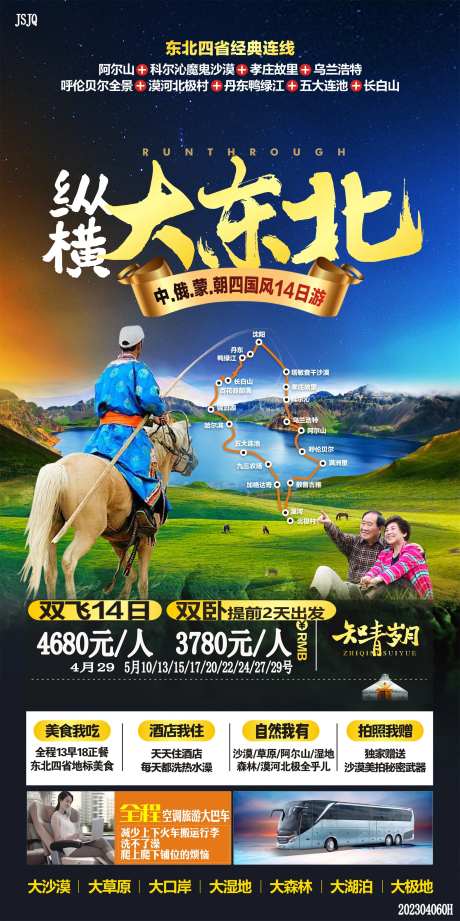 纵横大东北旅游海报设计-采灵感-https://www.cailinggan.com/