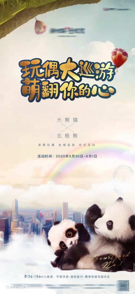 地产暖场活动熊猫海报-采灵感-https://www.cailinggan.com/