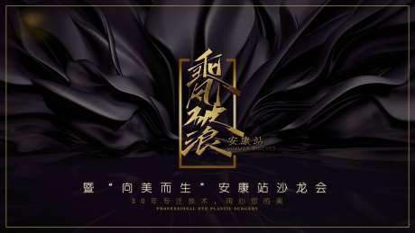 向美而生乘风破浪沙龙会主k背景-采灵感-https://www.cailinggan.com/
