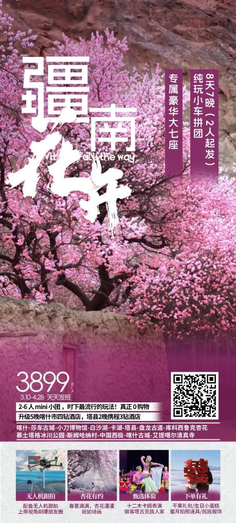 新疆春季旅游海报-采灵感-https://www.cailinggan.com/