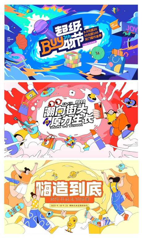 地产潮玩购物节系列展板-采灵感-https://www.cailinggan.com/