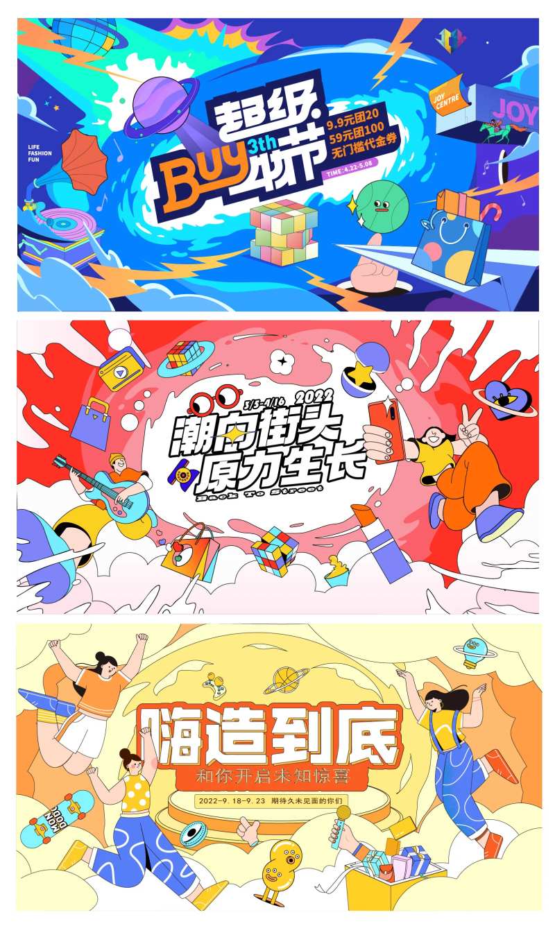 地产潮玩购物节系列展板-采灵感-cailinggan.com