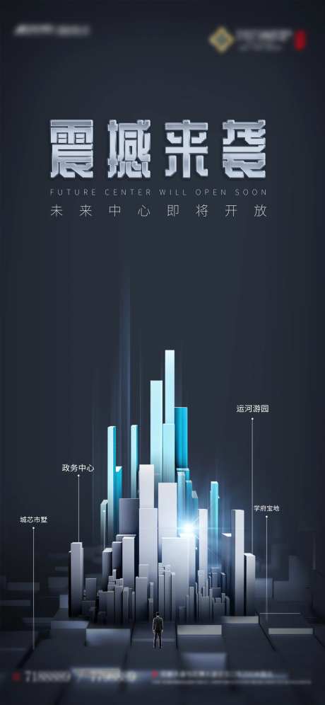 地产震撼开业海报-采灵感-https://www.cailinggan.com/