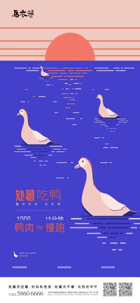 处暑节气吃鸭子海报-采灵感-https://www.cailinggan.com/