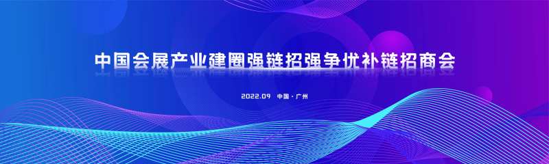 中国会展产业建圈强链招强争优补链招商-采灵感-cailinggan.com