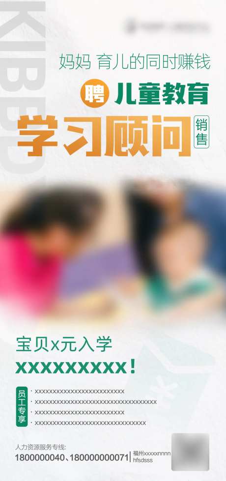儿童教育顾问招聘宣传海报-采灵感-https://www.cailinggan.com/