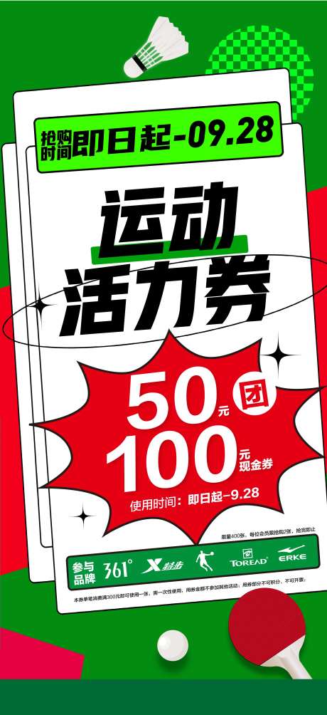 团购券运动羽毛球乒乓球活力促销海报-采灵感-https://www.cailinggan.com/