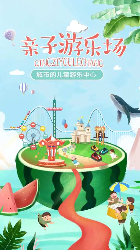 亲子游乐场海报-采灵感-https://www.cailinggan.com/