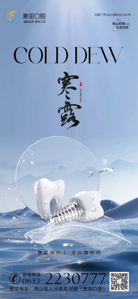 医美口腔寒露白鹭海报-采灵感-https://www.cailinggan.com/