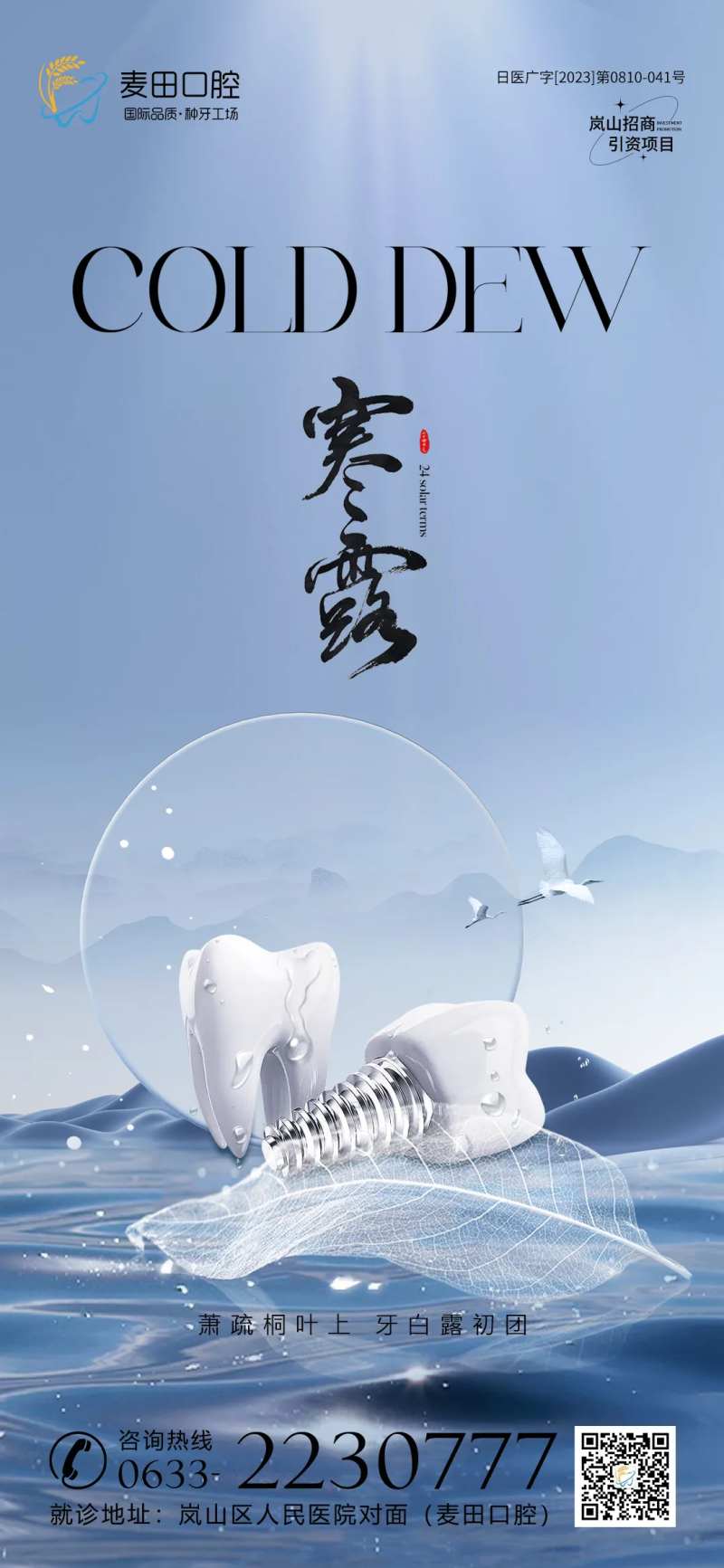 医美口腔寒露白鹭海报-采灵感-cailinggan.com
