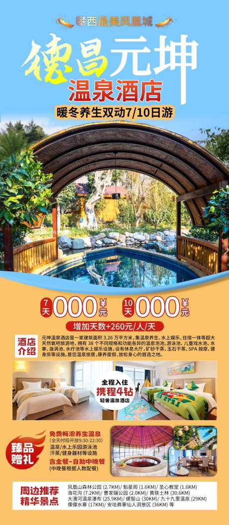 温泉酒店海报-采灵感-https://www.cailinggan.com/