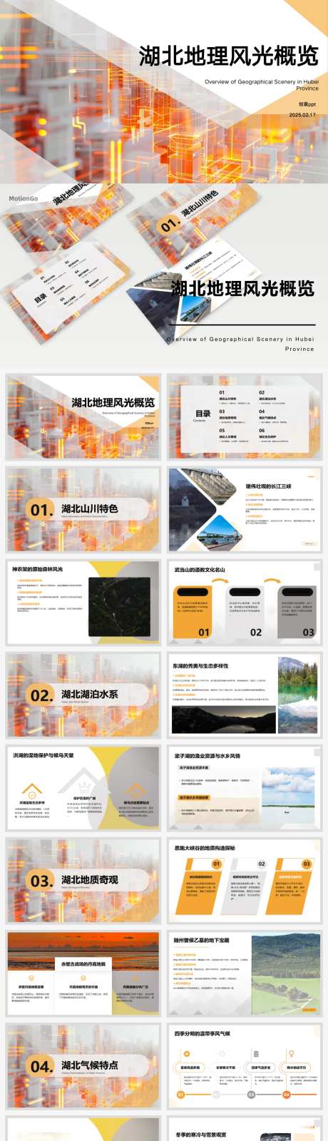 湖北地理风光概览汇报ppt-采灵感-https://www.cailinggan.com/