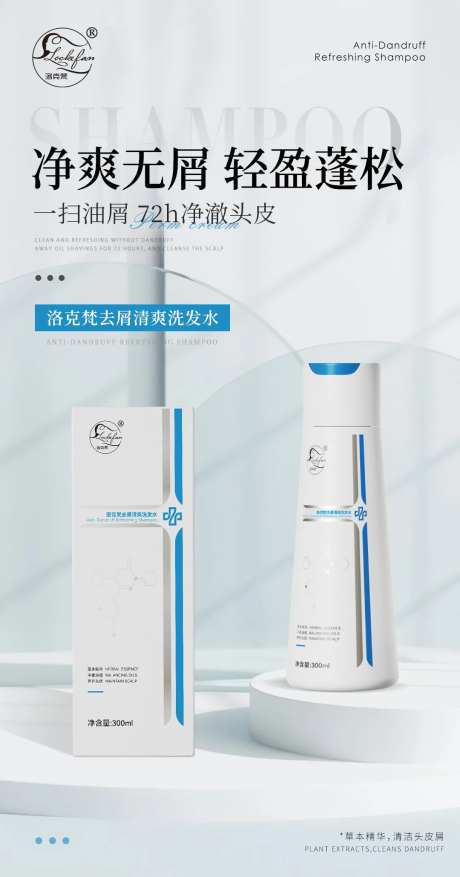 去屑专研洗发水产品海报-采灵感-https://www.cailinggan.com/