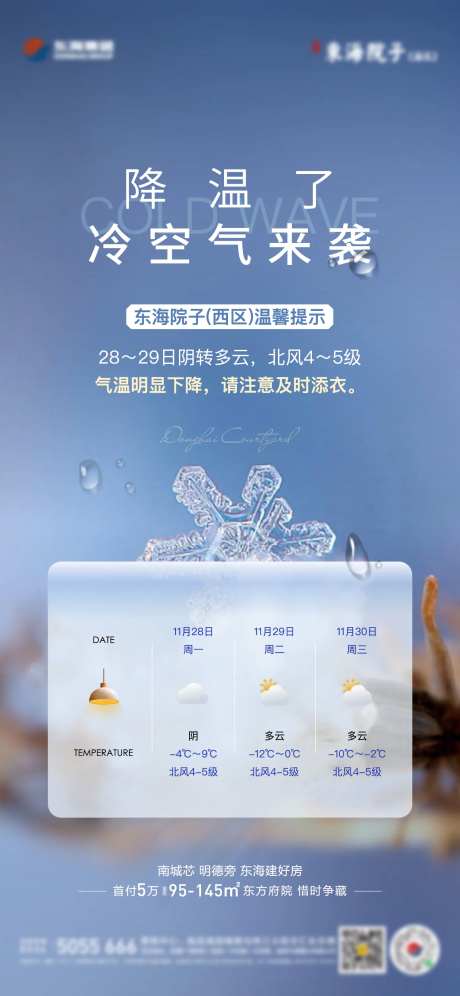 地产降温寒潮天气预警单图-采灵感-https://www.cailinggan.com/