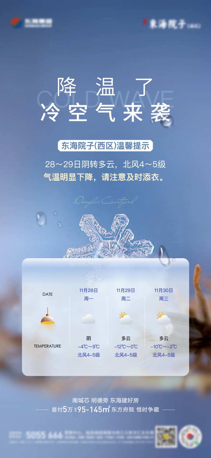 地产降温寒潮天气预警单图-采灵感-cailinggan.com
