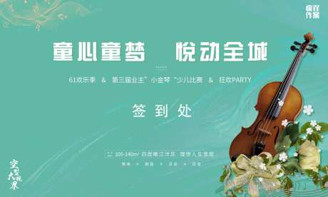 地产小提琴比赛活动背景板-采灵感-https://www.cailinggan.com/