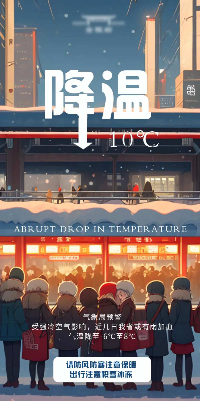 降温预警插画海报-采灵感-cailinggan.com