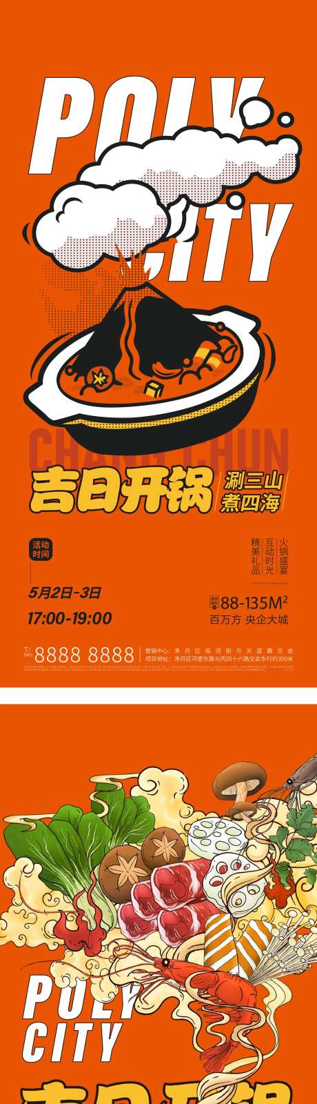 地产火锅活动海报-采灵感-https://www.cailinggan.com/