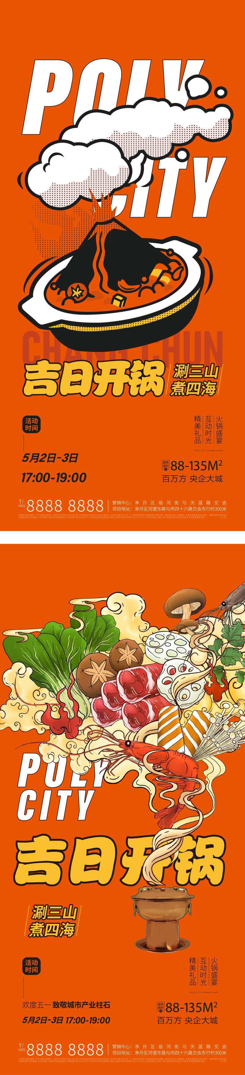 地产火锅活动海报-采灵感-cailinggan.com