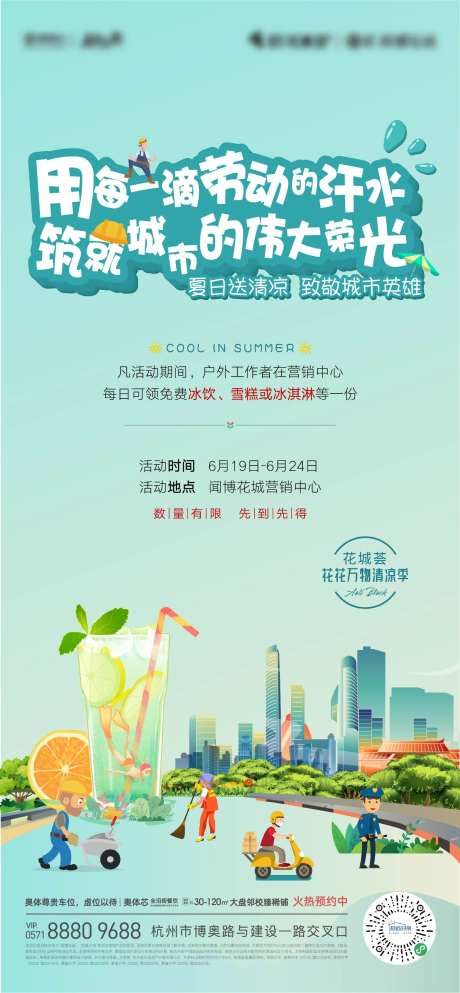 地产城市英雄送清凉活动海报-采灵感-https://www.cailinggan.com/