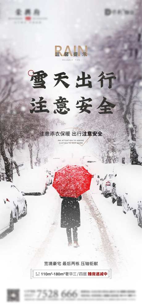 地产雨雪天气海报-采灵感-https://www.cailinggan.com/