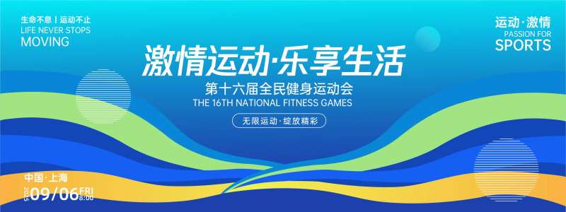 激情运动乐享生活背景板-采灵感-cailinggan.com