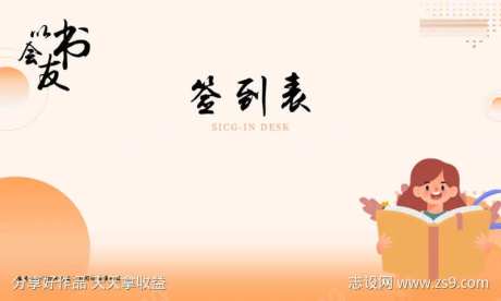 阅读app书友会活动签到表-采灵感-https://www.cailinggan.com/