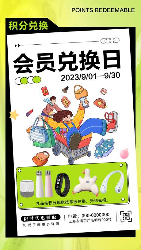 会员积分兑换海报-采灵感-https://www.cailinggan.com/