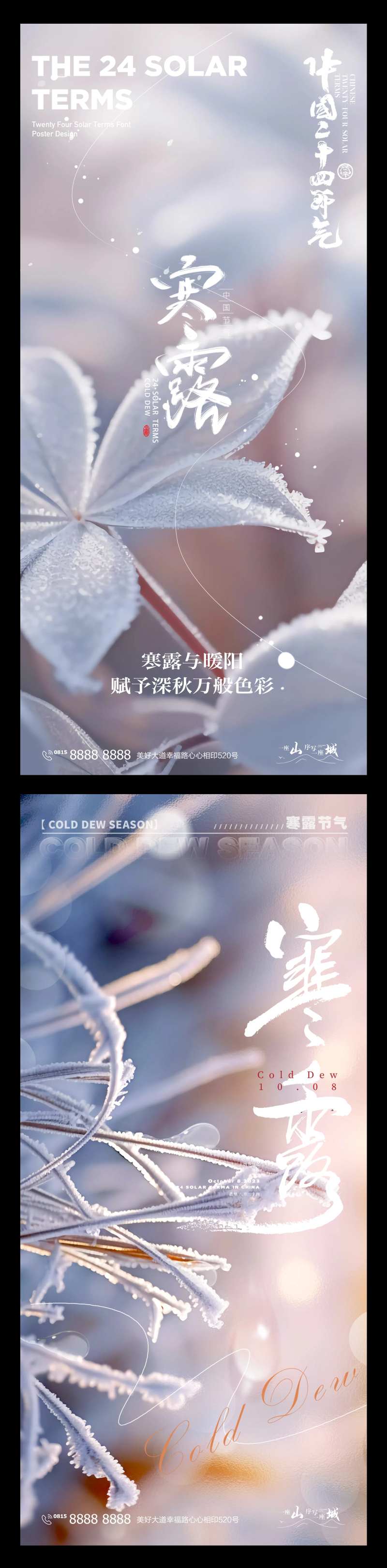 寒露白露二十四时节日节气海报-采灵感-cailinggan.com