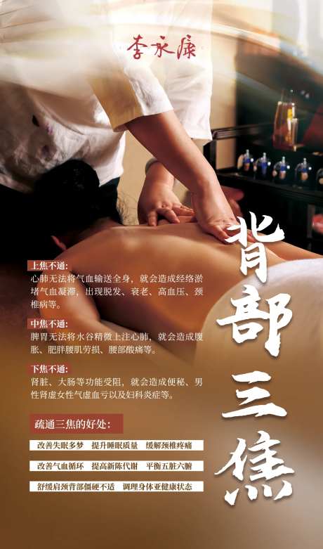 背部三焦养生推拿海报-采灵感-https://www.cailinggan.com/