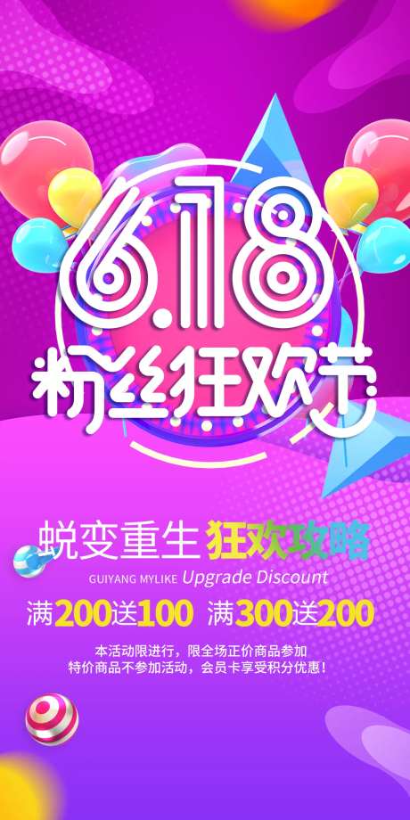 618粉丝狂欢节活动海报-采灵感-https://www.cailinggan.com/