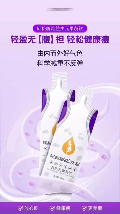 益生元果蔬饮产品宣传海报-采灵感-https://www.cailinggan.com/