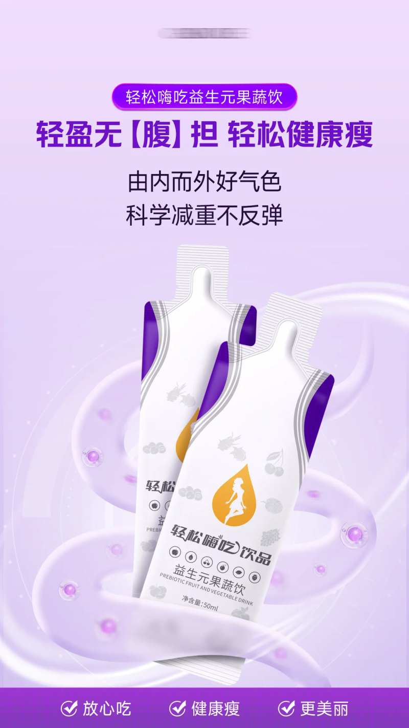 益生元果蔬饮产品宣传海报-采灵感-cailinggan.com