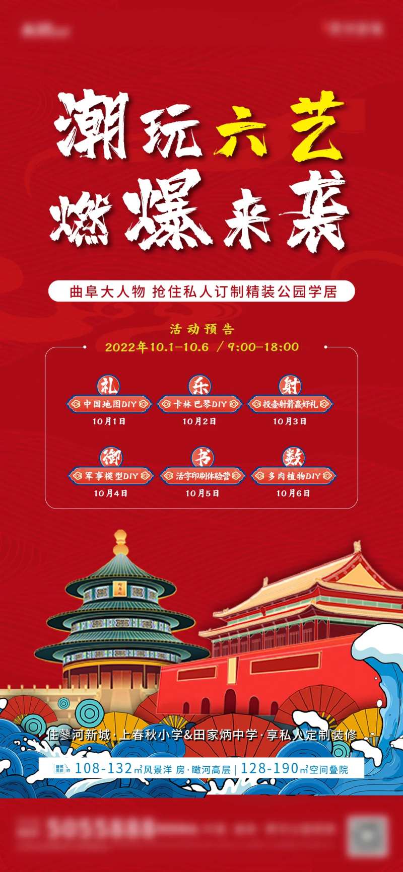 地产国庆潮玩六艺活动海报-采灵感-cailinggan.com