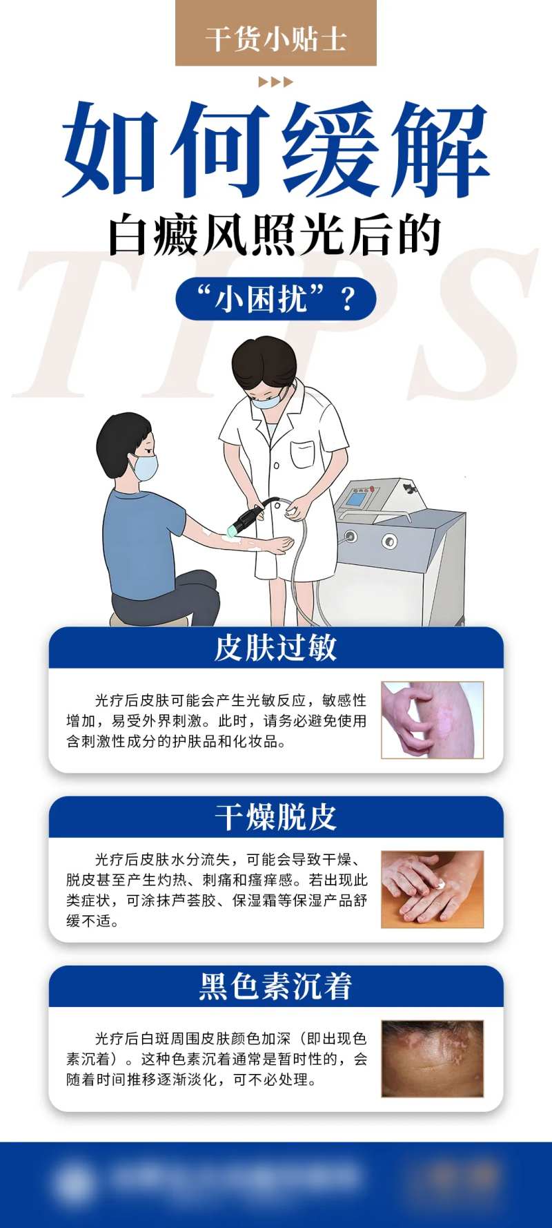 白癜风照光后的小困扰科普海报-采灵感-cailinggan.com