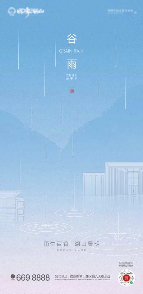 地产节气海报谷雨-采灵感-https://www.cailinggan.com/