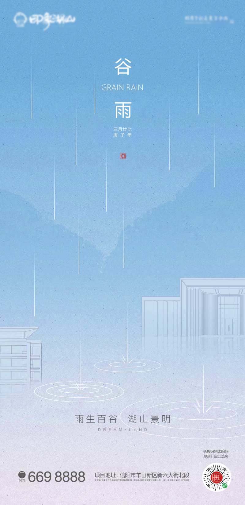 地产节气海报谷雨-采灵感-cailinggan.com