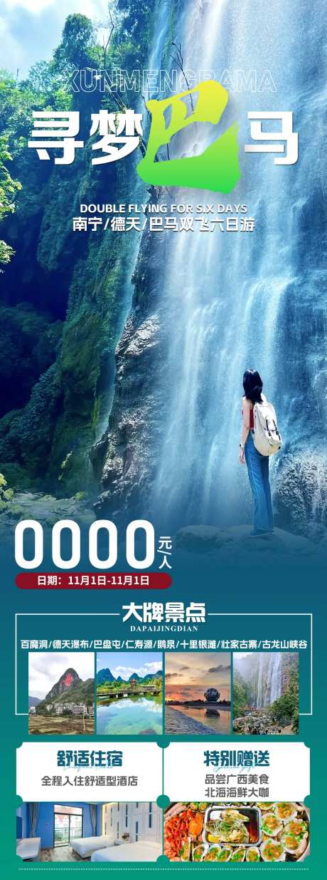 寻梦巴马旅游海报-采灵感-https://www.cailinggan.com/