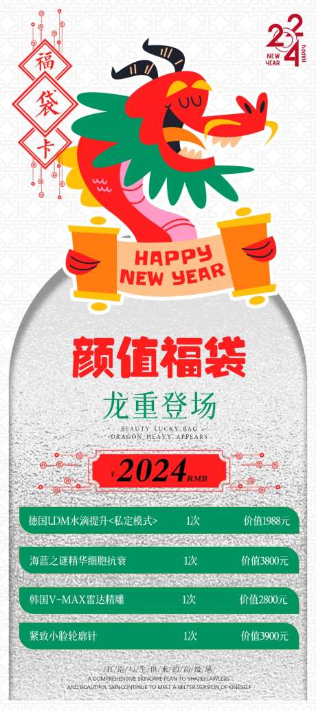医美新年福袋活动海报-采灵感-https://www.cailinggan.com/