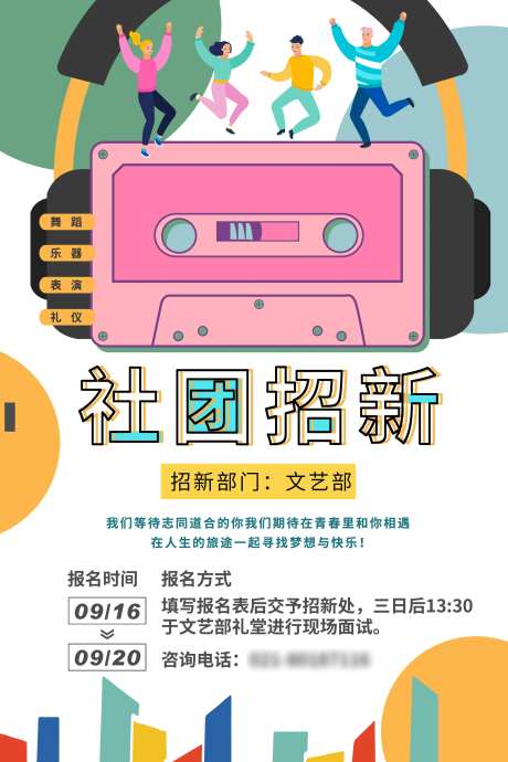 校园社团招新海报-采灵感-https://www.cailinggan.com/