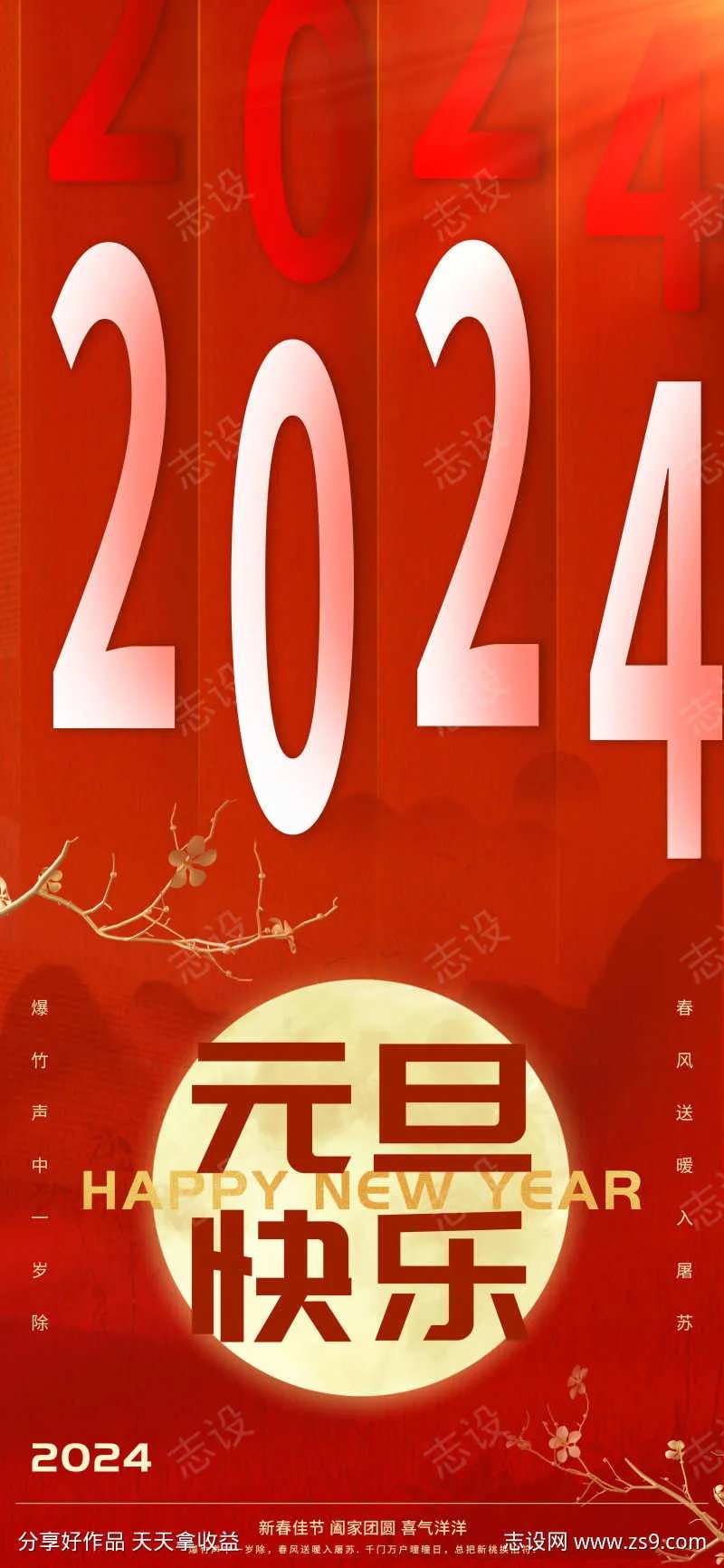 2024元旦快乐海报-采灵感-cailinggan.com