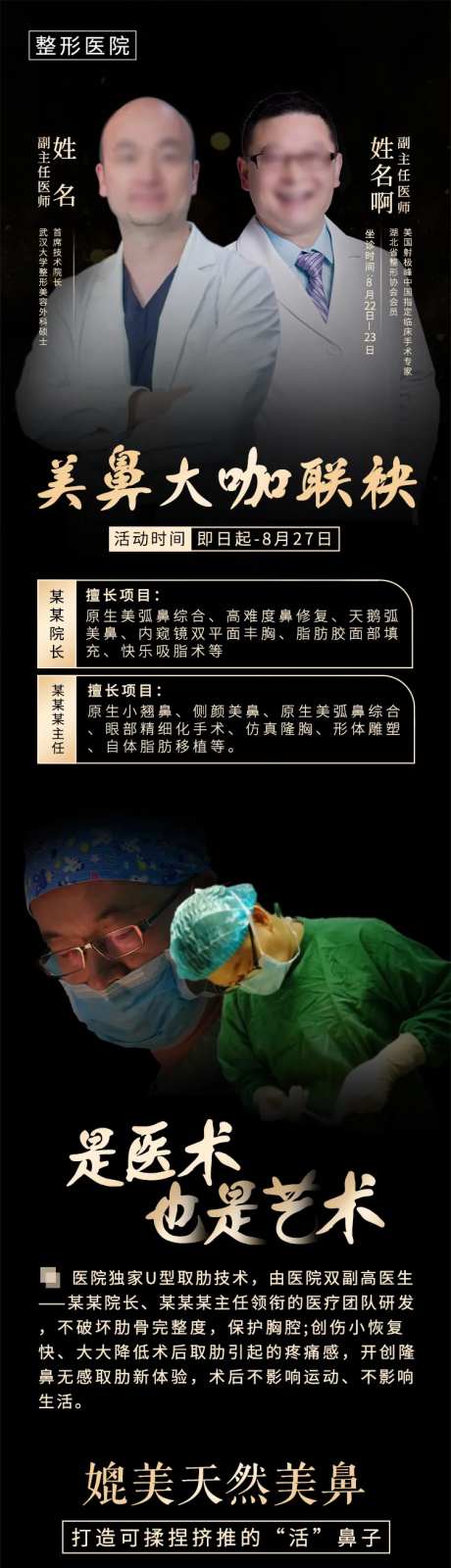 医美整外医生联袂鼻整形专场活动长图-采灵感-https://www.cailinggan.com/