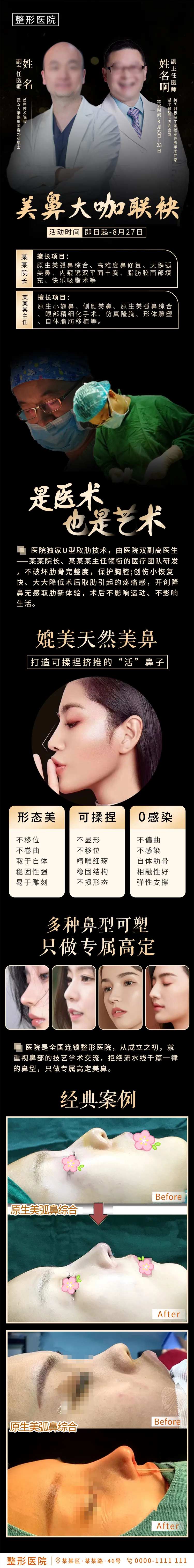 医美整外医生联袂鼻整形专场活动长图-采灵感-cailinggan.com
