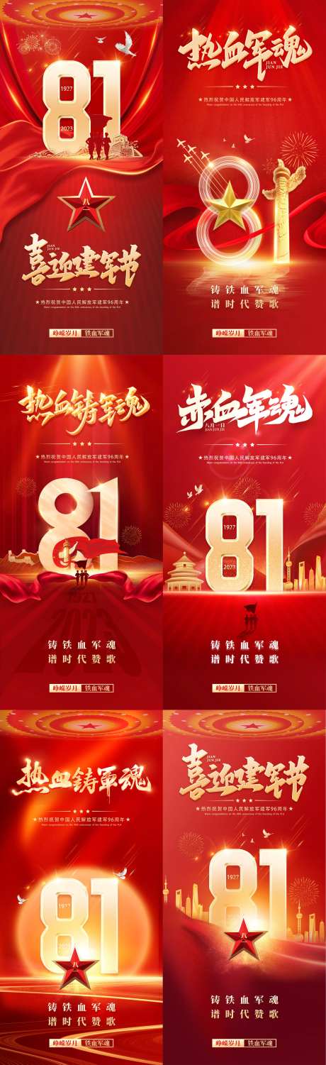 建党节八一建军节系列海报-采灵感-cailinggan.com