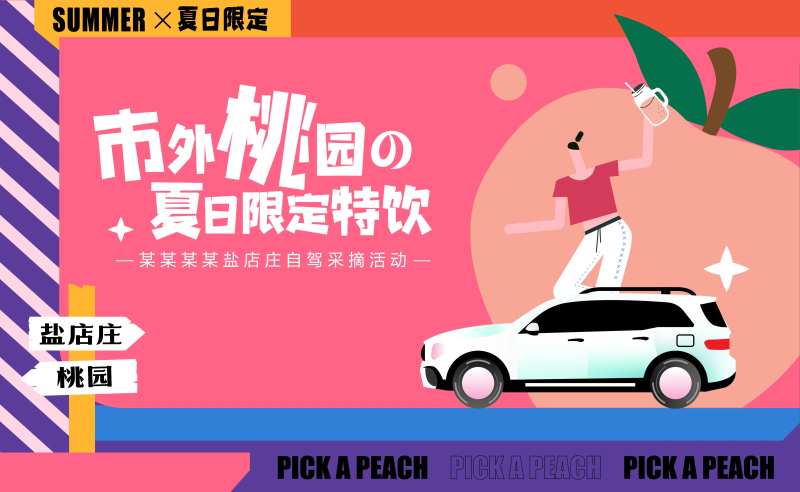 桃园自驾游采摘背景板-采灵感-cailinggan.com